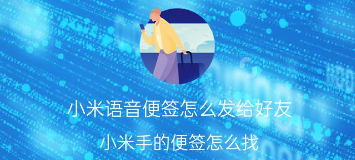 小米语音便签怎么发给好友 小米手的便签怎么找？